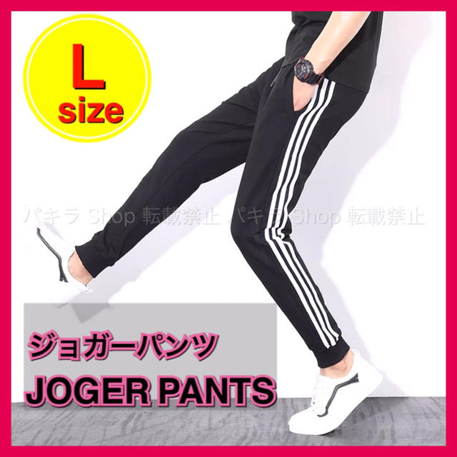 L ジョガーパンツ ジャージ スキニー サイドラインパンツ スウェット 男女兼用 メンズのパンツ(その他)の商品写真