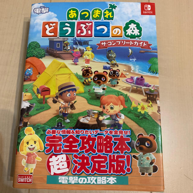 角川書店(カドカワショテン)のあつまれどうぶつの森 ザ・コンプリートガイド エンタメ/ホビーの雑誌(ゲーム)の商品写真