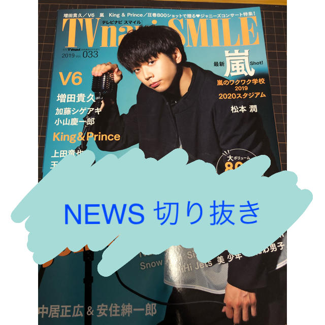 NEWS(ニュース)のTVnavi SMILE 2019 vol.33 NEWS切り抜き エンタメ/ホビーの雑誌(アート/エンタメ/ホビー)の商品写真