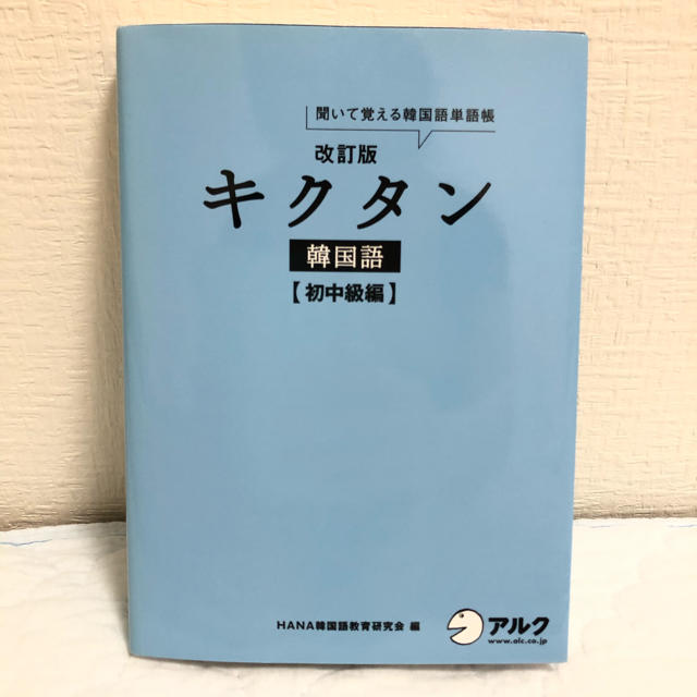 キクタン韓国語 聞いて覚える韓国語単語帳 初中級編 改訂版の通販 By 黒ごまプリン S Shop ラクマ キクタン韓国語 聞いて覚える韓国語単語帳 初中級編 改訂版の通販 By 黒ごまプリン S Shop ラクマ