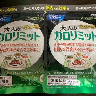 ファンケル(FANCL)の大人のカロリミット　30日分2袋(ダイエット食品)