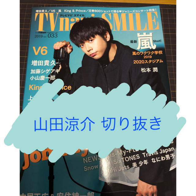 Hey! Say! JUMP(ヘイセイジャンプ)の【山田涼介】TV navi SMILE vol.33切り抜き エンタメ/ホビーの雑誌(アート/エンタメ/ホビー)の商品写真