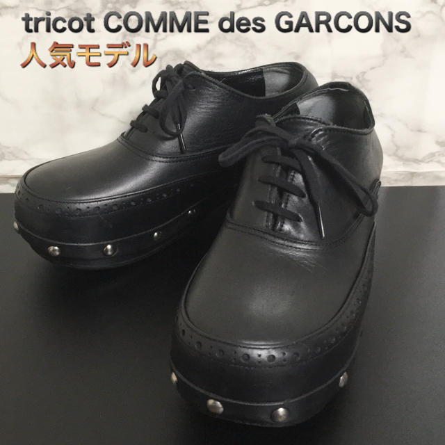 人気】tricot COMME des GARCONS スタッズレザーシューズ - ローファー