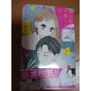 コウダンシャ(講談社)の最新刊☆ 私の町の千葉くんは。５(少女漫画)