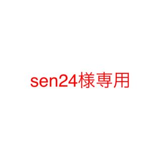 sen24様専用(青汁/ケール加工食品)