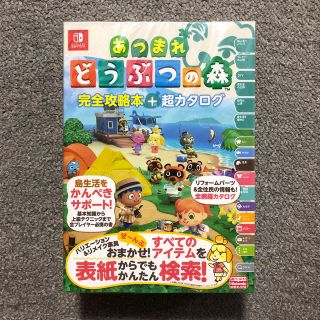 ニンテンドースイッチ(Nintendo Switch)のあつまれどうぶつの森完全攻略本＋超カタログ(新品ー未開封)(アート/エンタメ)