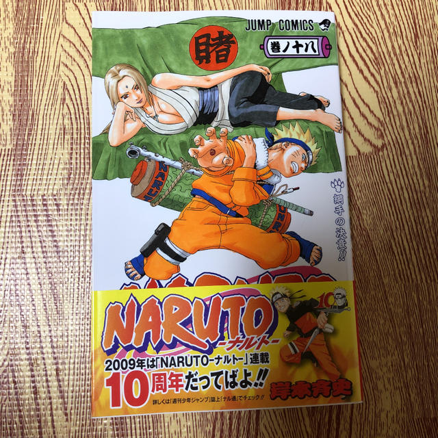 集英社 Naruto 巻ノ18 18巻 ナルト 綱手の決意の通販 By Kiii S Shop シュウエイシャならラクマ