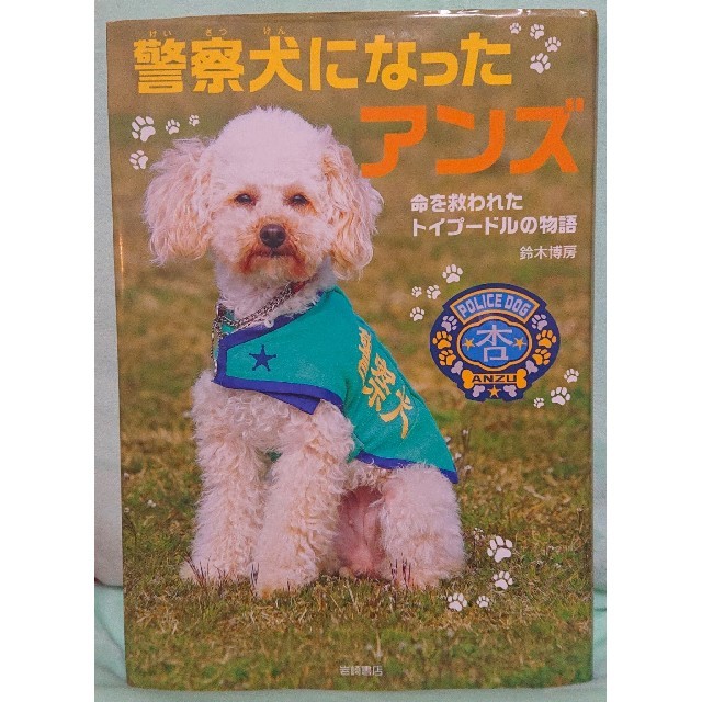 警察犬になったアンズ 命を救われたトイプ ドルの物語の通販 By キューピー54 S Shop ラクマ