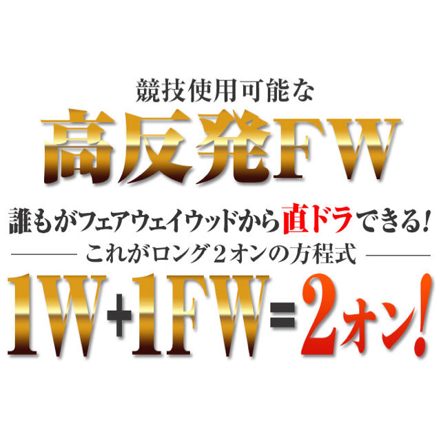 【ヘッド単品】唯一の高反発&1番FW激飛びロング2オン兵器!ハイパーブレードFW