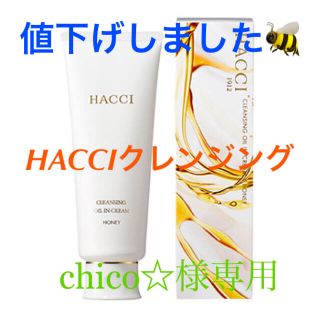 ハッチ(HACCI)のchico☆様専用　HACCIクレンジングオイルインクリーム(クレンジング/メイク落とし)