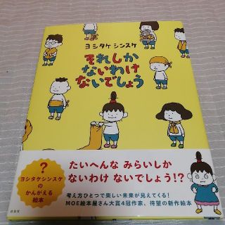 ハクセンシャ(白泉社)の【pocky240様専用】それしかないわけないでしょう(絵本/児童書)