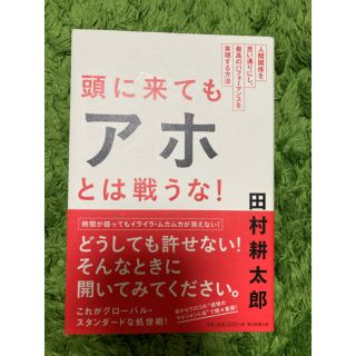 アサヒシンブンシュッパン(朝日新聞出版)の頭に来てもアホとは戦うな！(ビジネス/経済)