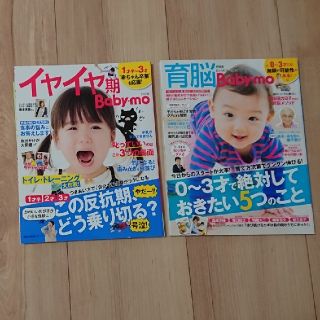 イヤイヤ期ベビモ・育脳ベビモ ２冊セット(住まい/暮らし/子育て)