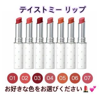 ニジュウヨンエイチコスメ(24h cosme)のテイストミーリップ💖(口紅)