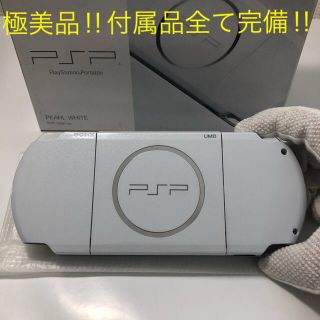 プレイステーションポータブル(PlayStation Portable)の★極美品！ PSP-3000 PEARL WHITE 付属品完備！送料込‼︎(携帯用ゲーム機本体)