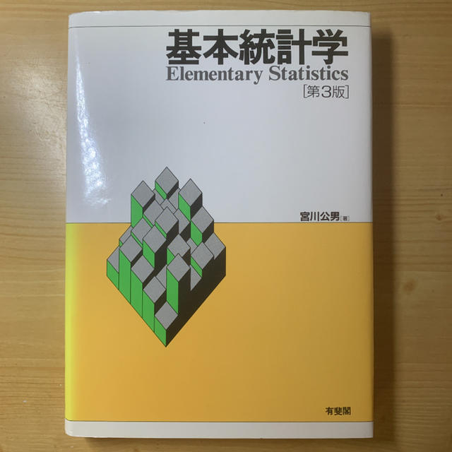 基本統計学 第3版 エンタメ/ホビーの本(ビジネス/経済)の商品写真