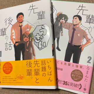 先輩がうざい後輩の話 1巻2巻 2冊セット(青年漫画)