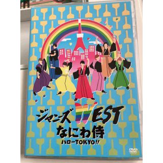 ジャニーズウエスト(ジャニーズWEST)の『なにわ侍 ハローTOKYO!!』通常盤(男性アイドル)