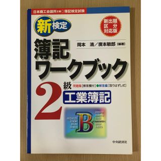 検定簿記ワークブック2級工業簿記 : 日本商工会議所主催簿記検定試験(資格/検定)