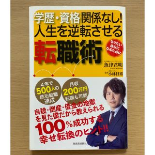 学歴・資格関係なし!人生を逆転させる転職術(ビジネス/経済)