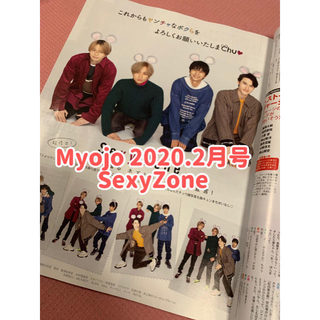 セクシー ゾーン(Sexy Zone)のMyojo 通常盤 2020.2月号 SexyZone 切り抜き(アート/エンタメ/ホビー)