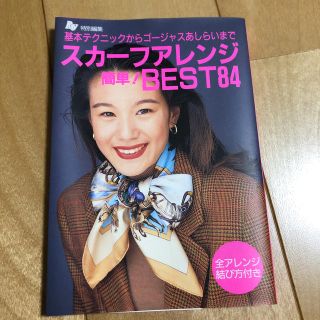 値下げ　スカ－フアレンジｂｅｓｔ　８４ 基本テクニックからゴ－ジャスあしらいまで(文学/小説)