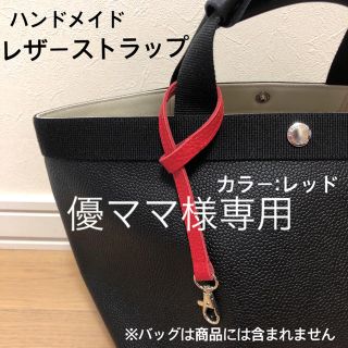 エルベシャプリエ(Herve Chapelier)の優ママ様専用　ハンドメイド　レザーストラップ　エルベシャプリエ　中敷  1027(キーホルダー/ストラップ)