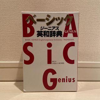 新品 未使用 ベーシック 英和辞典(語学/参考書)