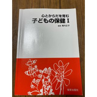 心とからだを育む子どもの保健 １(人文/社会)