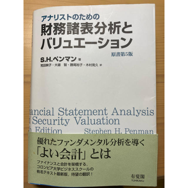 アナリストのための財務諸表分析とバリュエーション