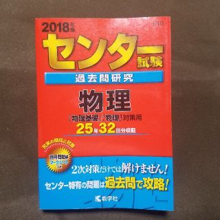 キョウガクシャ(教学社)のセンター試験過去問研究物理 ２０１８年版(語学/参考書)