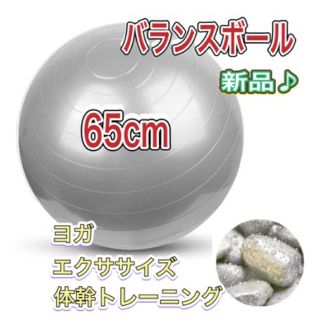 バランスボール 65cm ヨガ　体幹トレーニング　エクササイズ　フィットネス(ヨガ)