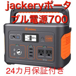 jackeryポータブル電源700(バッテリー/充電器)