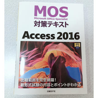 ニッケイビーピー(日経BP)のＭＯＳ対策テキストＡｃｃｅｓｓ　２０１６(資格/検定)