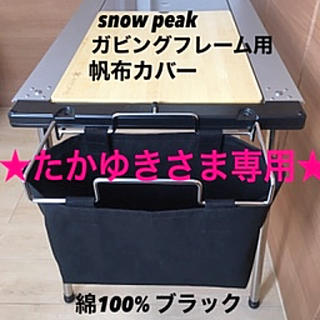 スノーピーク(Snow Peak)の●たかゆきさま専用● ブラック ガビングフレーム用帆布カバー(テーブル/チェア)