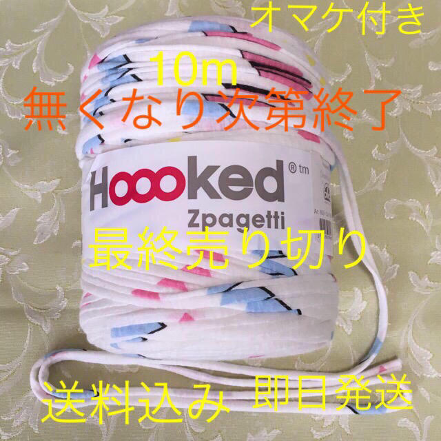 最終お値下げ新品ズパゲッティTシャツヤーンHoookedTrap-art10m ハンドメイドの素材/材料(生地/糸)の商品写真