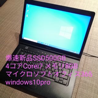 トウシバ(東芝)の爆速新品SSD500GB i7 8GB MS office365(ノートPC)