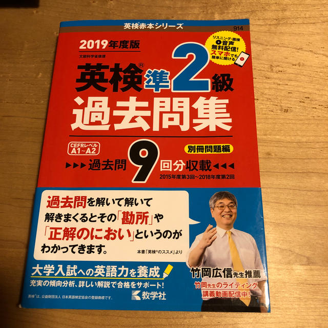 教学社(キョウガクシャ)の英検準２級過去問集 ２０１９年度版 エンタメ/ホビーの本(資格/検定)の商品写真