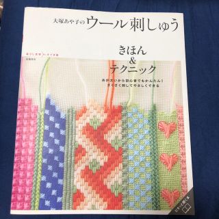 大塚あや子のウ－ル刺しゅう きほん＆テクニック(趣味/スポーツ/実用)