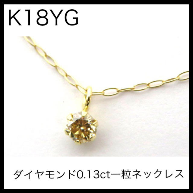 K18YG 18金イエローゴールド　ダイヤモンド0.13ct 一粒ネックレス