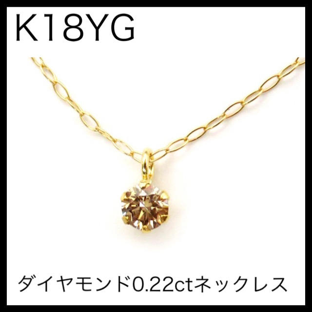 K18YG 18金イエローゴールド　一粒ダイヤモンド0.22ct ネックレスアクセサリー