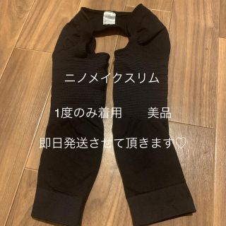 【美品】ニノメイクスリム(エクササイズ用品)