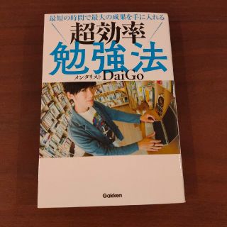 ガッケン(学研)の【ユウ様専用】最短の時間で最大の成果を手に入れる超効率勉強法(ビジネス/経済)