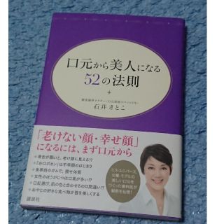 コウダンシャ(講談社)の口元から美人になる５２の法則 初版(ファッション/美容)