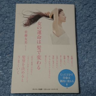 サンマークシュッパン(サンマーク出版)の（専用）女の運命は髪で変わる(文学/小説)