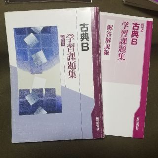 古典Ｂ学習課題集(語学/参考書)