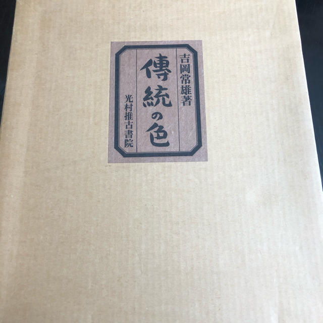 傳統の色　日本古来の染め色の解明と復元