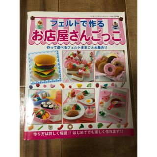 フェルトで作るお店屋さんごっこ(おもちゃ/雑貨)