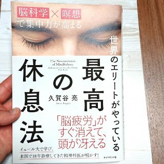 ダイヤモンドシャ(ダイヤモンド社)の【瞑想】最高の休息法【世界のエリートがやっている】(健康/医学)