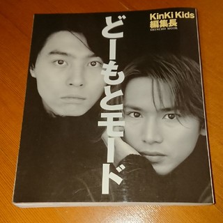 KinKi Kidsの本2冊(アート/エンタメ/ホビー)